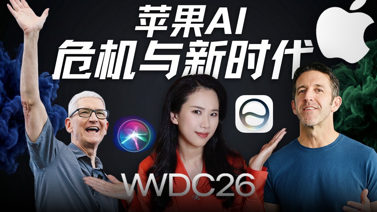 库克的离场，苹果新AI权力重构与价值观天平｜WWDC26 — 硅谷101