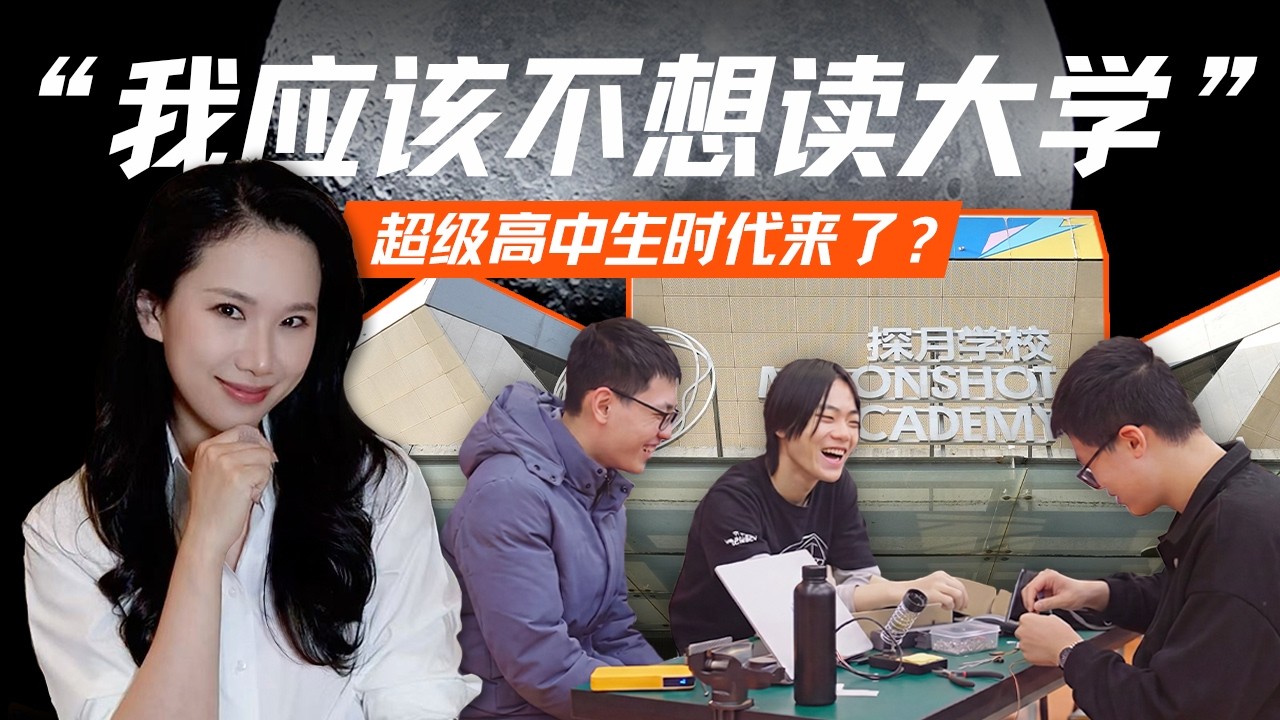 AI时代“超级高中生” 、大学外的第三种可能与中国创新教育｜探访北京探月学校 — 硅谷101