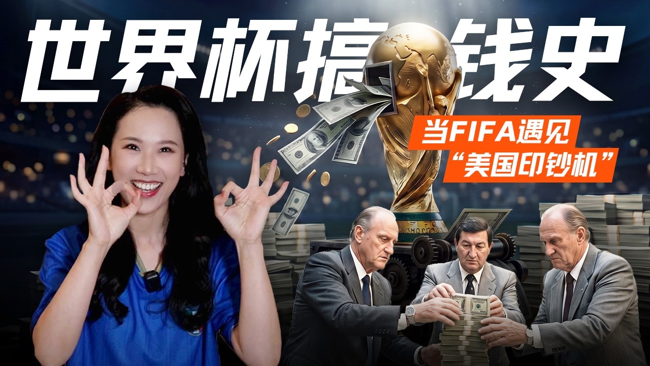当FIFA遇到美国：世界杯，太赚了！ — 硅谷101