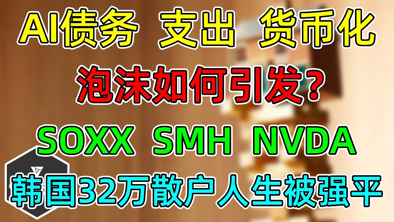 美股 泡沫如何引发？AI债务、资本支出、货币化！ SOXX、SMH！追逐投机，韩国32万散户人生被强平！ — 视野环球财经