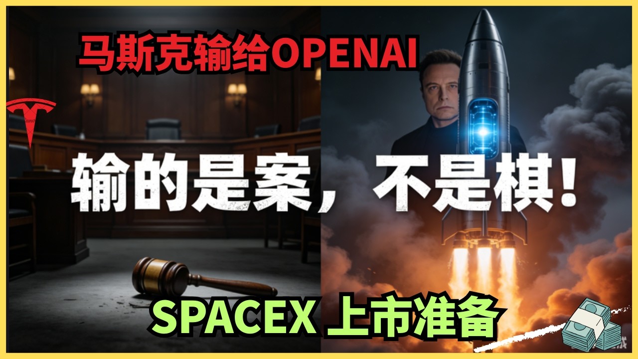 输掉1340亿索赔，他为何冷笑？SpaceX火箭送算力上天，马斯克在AI竞争中的终极绞杀网已张开 — Alan Chen