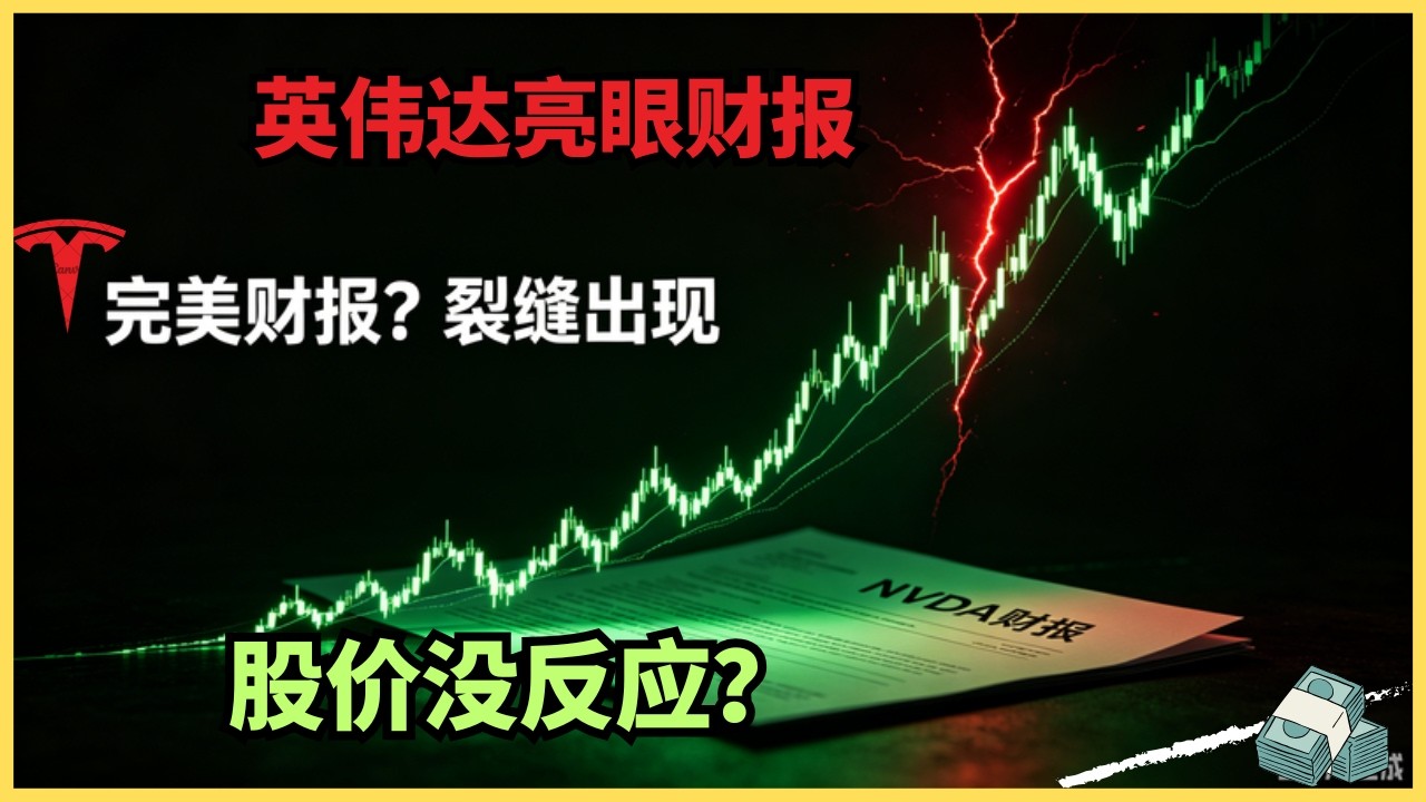 完美财报掩盖的致命裂缝：暴赚820亿的英伟达，为何悄悄按下了“减速键”？ — Alan Chen
