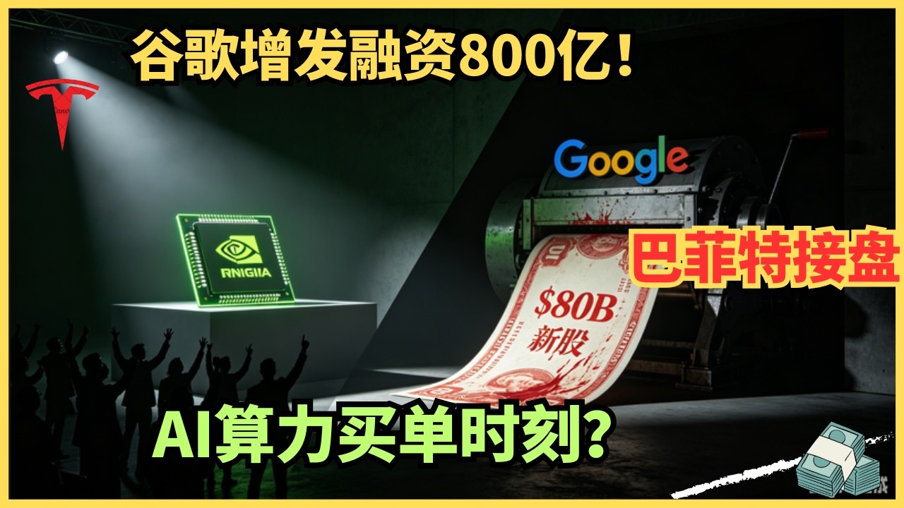 英伟达狂欢的背面：谷歌暗发800亿新股，AI算力战的“买单时刻”已到？ — Alan Chen