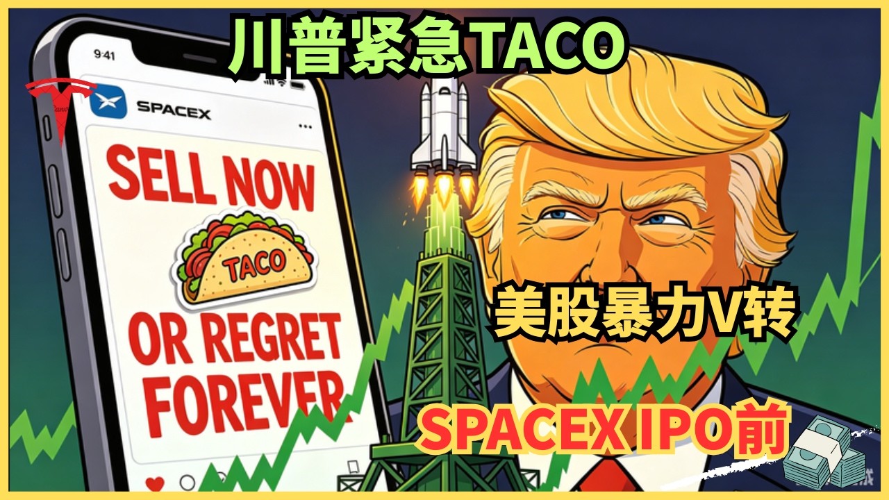史上最贵的一个TACO？川普神奇反转拉爆美股，只为掩护SpaceX万亿敲钟？ — Alan Chen