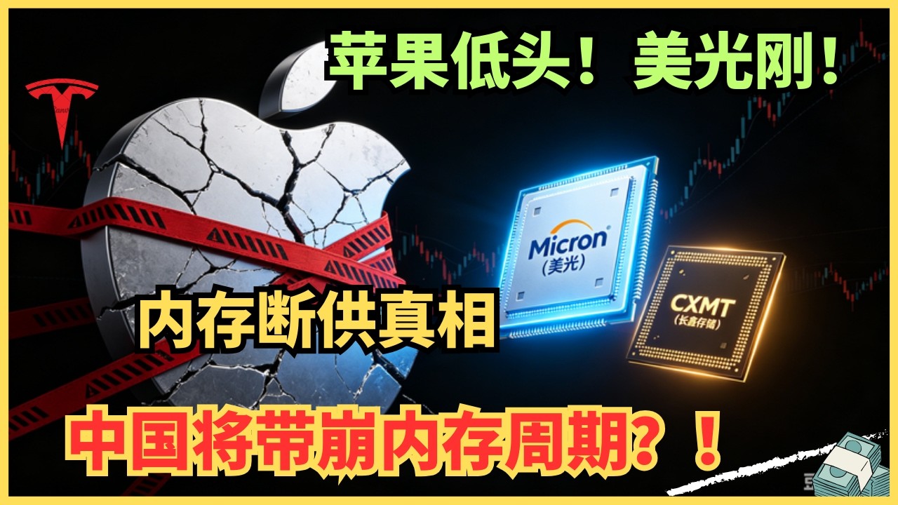 40年铁律破灭！苹果为何“屈尊”求购长鑫存储？揭开美光引爆的内存断供杀局 — Alan Chen