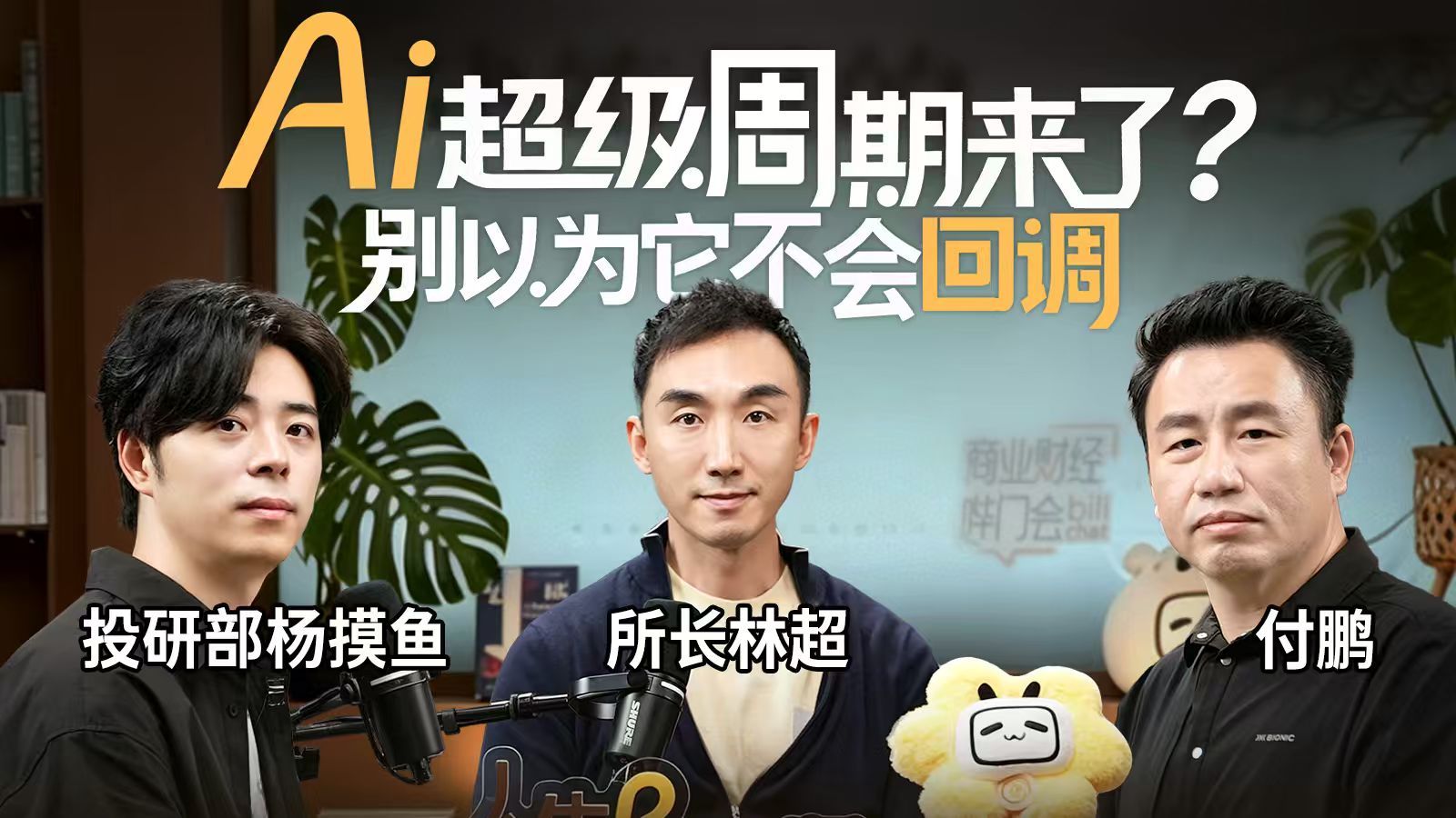 AI时代的技术浪潮、资本周期和财富机遇 | 付鹏x所长林超x投研部杨摸鱼【商业财经视频播客|人生Beta版 EP01】 — 所长林超