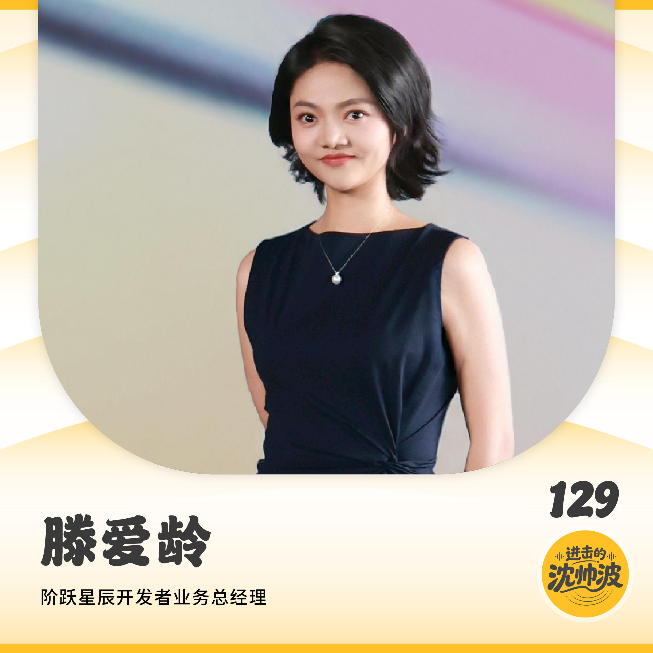 Vol.129 对话阶跃星辰滕爱龄:AI时代，一线科技从业者从职场、育儿到理财的破局思路有什么不一样？ — 进击的沈帅波 ｜进击波财经