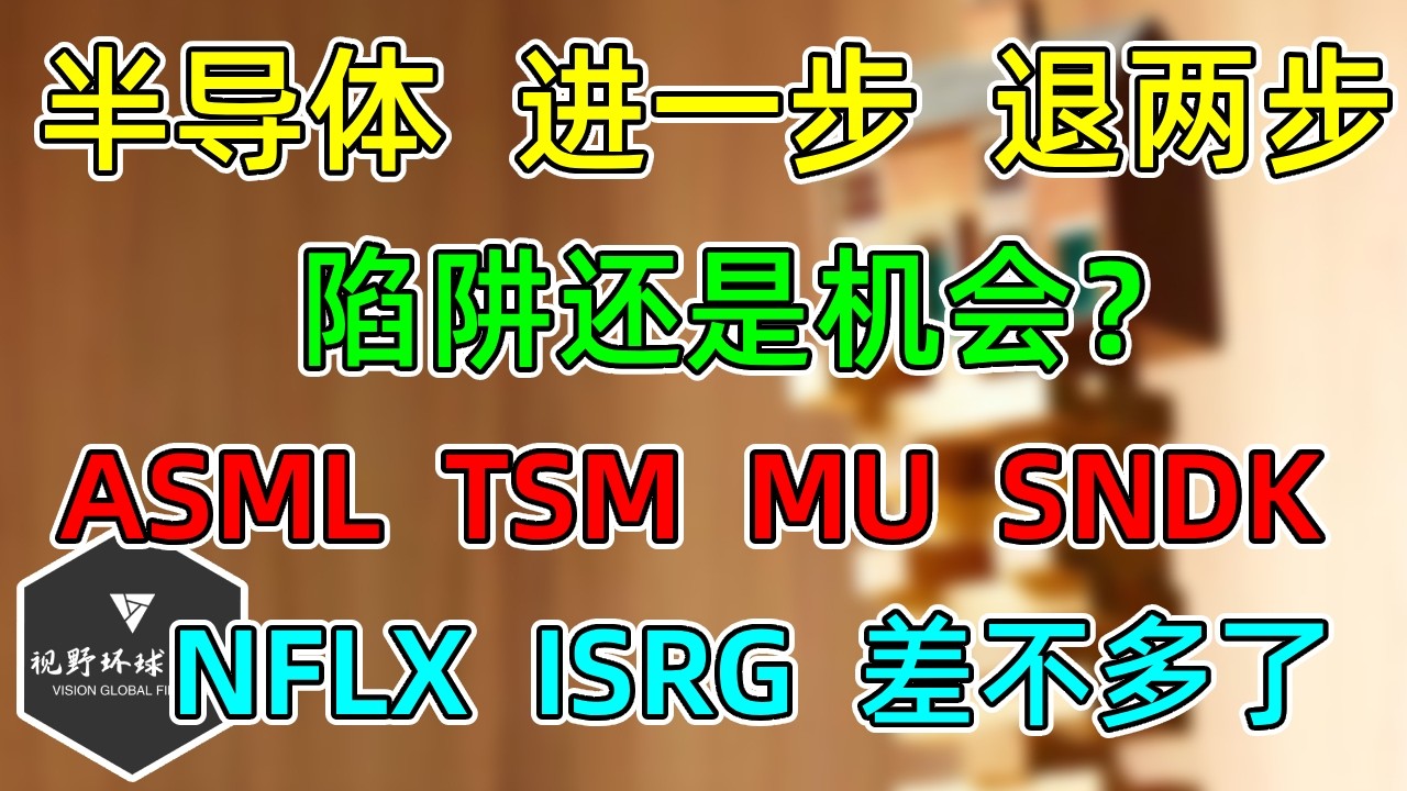 美股 半导体，进一步，退两步！陷阱还是机会？ASML、TSM上调前瞻仍下跌！NFLX、ISRG，财报表演双人跳水！MU、SNDK！ — 视野环球财经