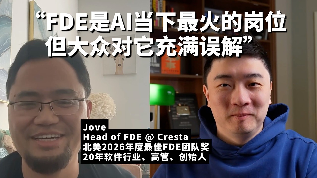 他的FDE团队从30人扩到100人，但为什么很多大厂工程师甚至不知道这个岗位？ — 课代表立正