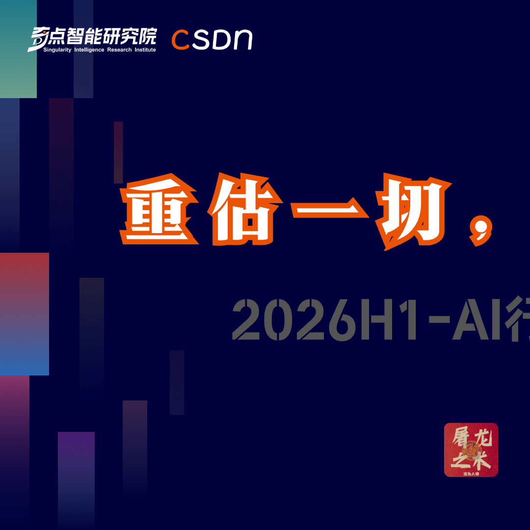 重估一切，文艺复兴---2026H1 AI行业观察 — 屠龙之术