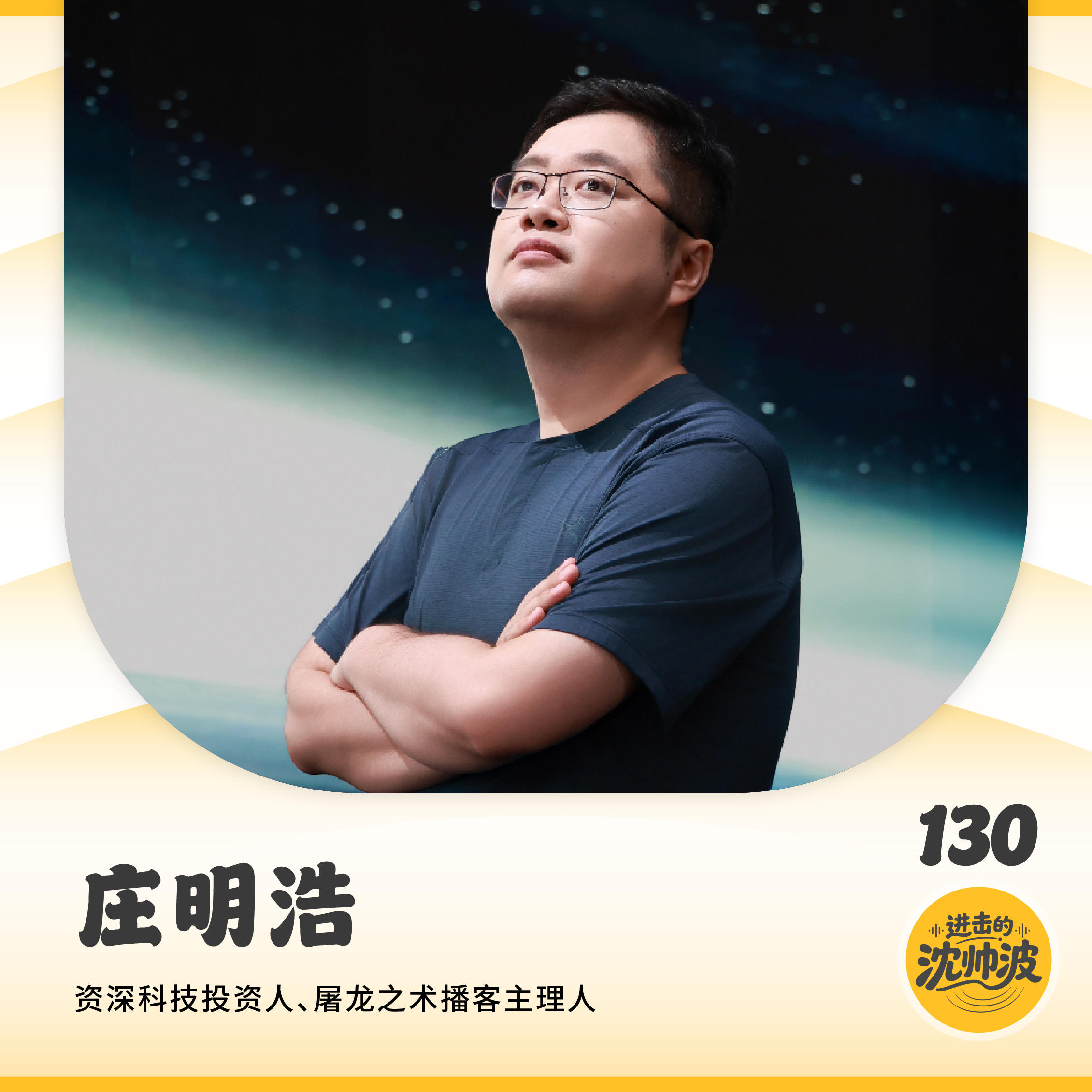 Vol.130 2026AI狂飙、资本抽水与我们的“恩格斯暂停”——对话庄明浩 — 进击的沈帅波 ｜进击波财经