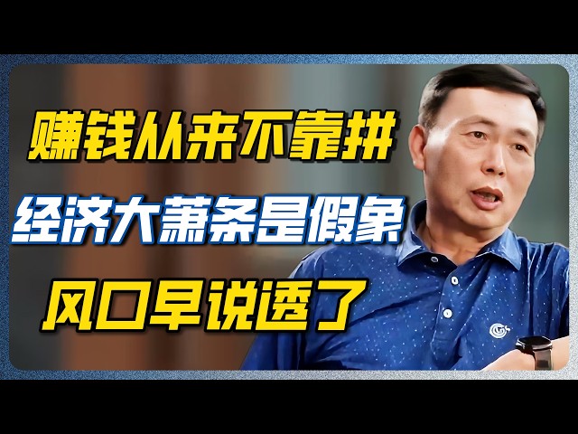 赚钱靠的是“势”，不是拼命！段永平点透未来三年的风口，答案早就在桌面上！！#段永平 #中国巴菲特 #窦文涛 #圆桌派 #梁文道 #经济危机 #2026经济危机 #财富认知 #经济 #商业思维 #股市 — 纪实万象