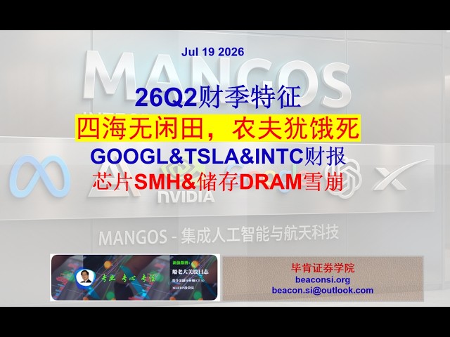 26Q2财季首周汇总及市场特征：崩盘还是机会？科技巨头GOOGL、INTC和TSLA财报，以及芯片和储存未来走向 — 船老大美股日志（MLERP投资）