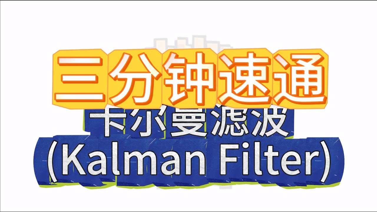 三分钟速通！卡尔曼滤波（Kalman Filter） — 薯条的量化日记