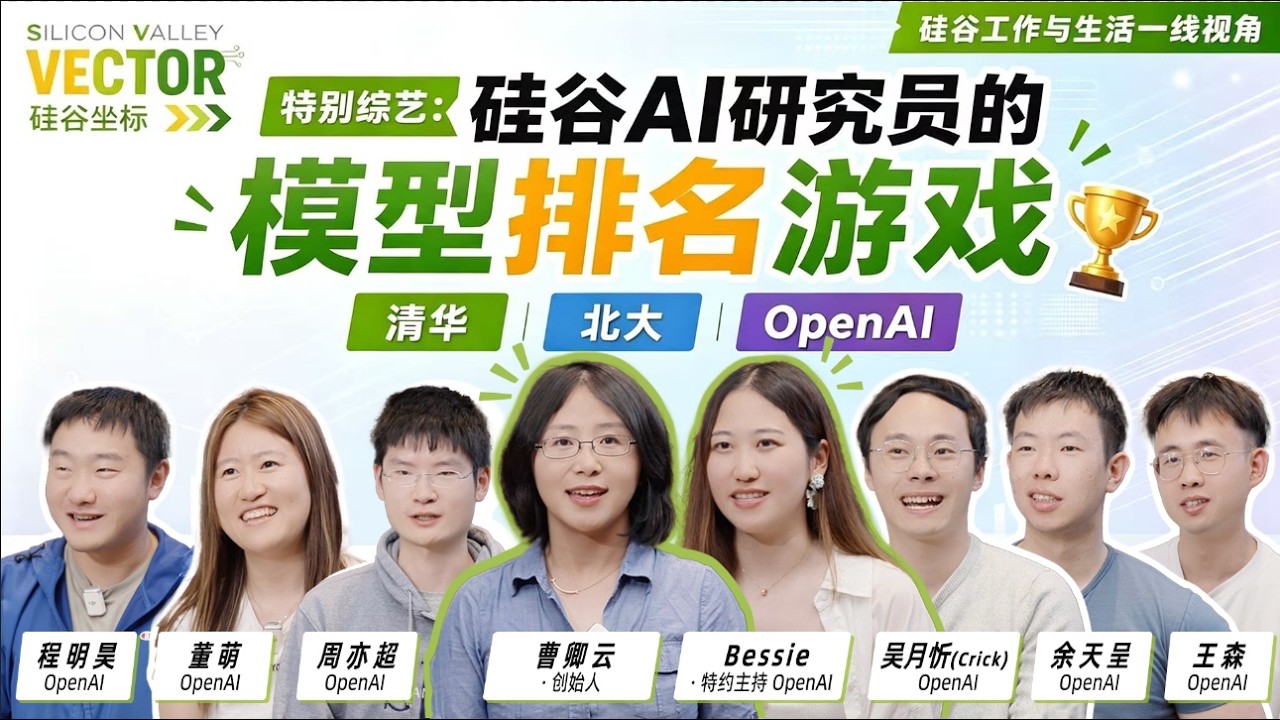 【特别综艺·上】《从夯到拉》｜7位硅谷AI研究员的模型排名游戏 — Silicon Valley Vector 硅谷坐标