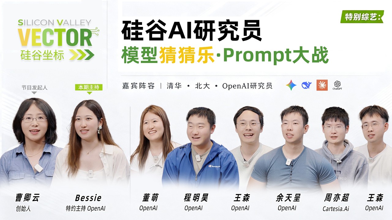 【特别综艺-下】硅谷AI研究员｜模型猜猜乐和Prompt大战 — Silicon Valley Vector 硅谷坐标