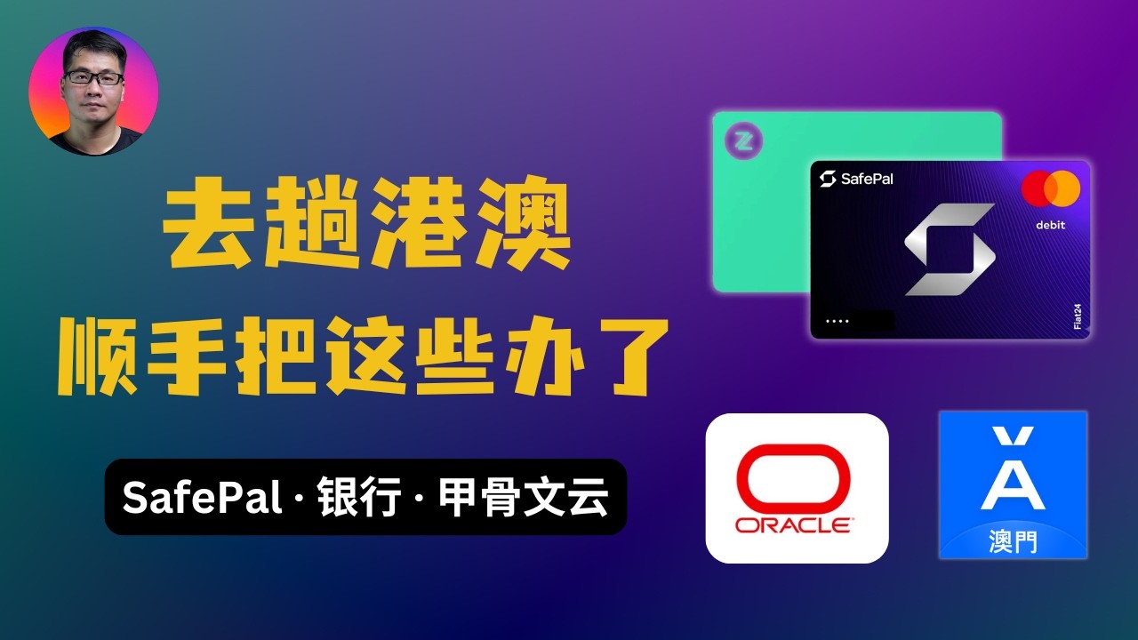 【港澳必办清单】SafePal 还能开？甲骨文云还玄学？| 顺手搞定香港、澳门银行 | 众安银行 | 澳门蚂蚁银行 — Seven科技生活