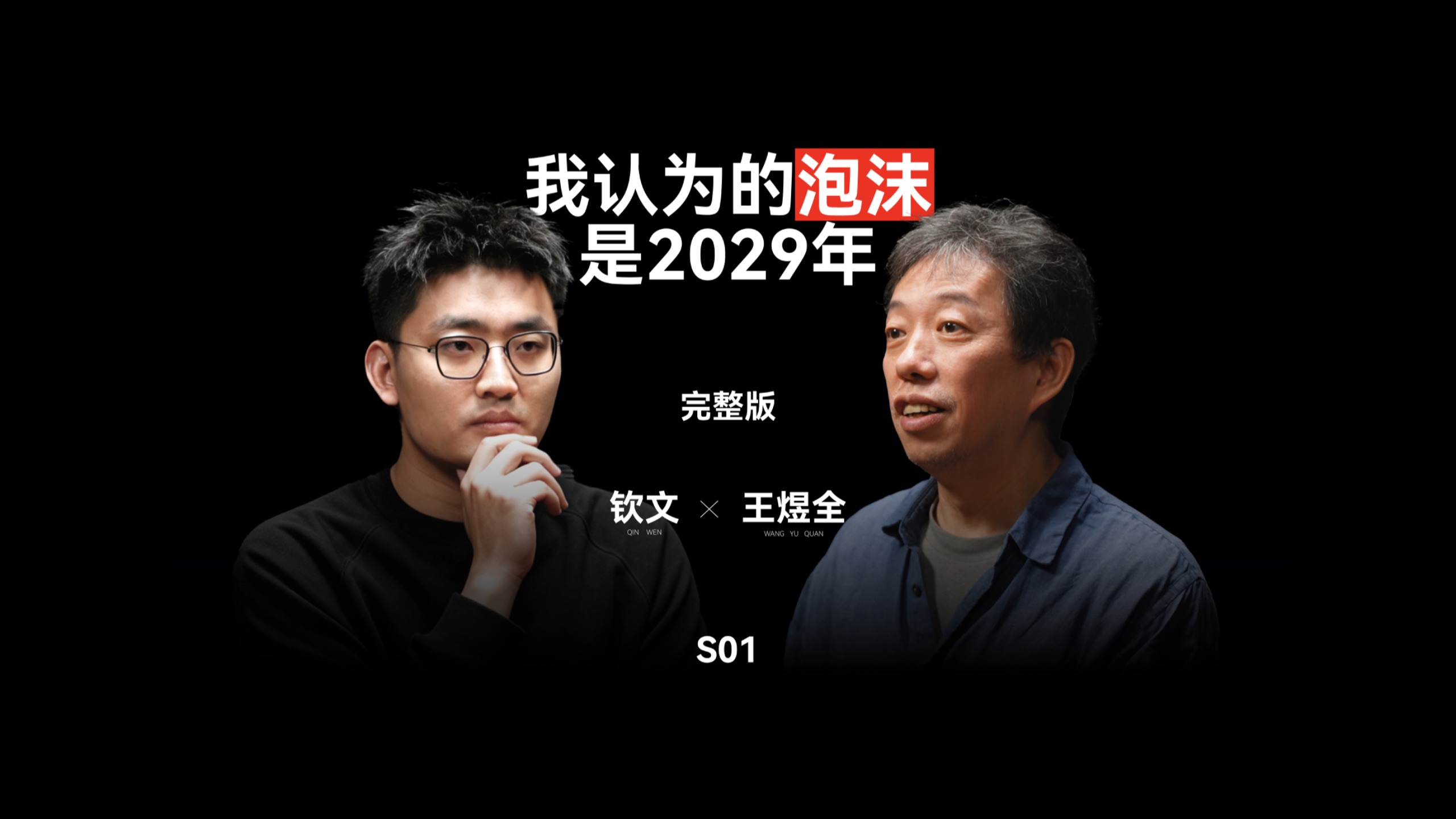 我认为的泡沫是2029年 — 钦文和他的朋友们