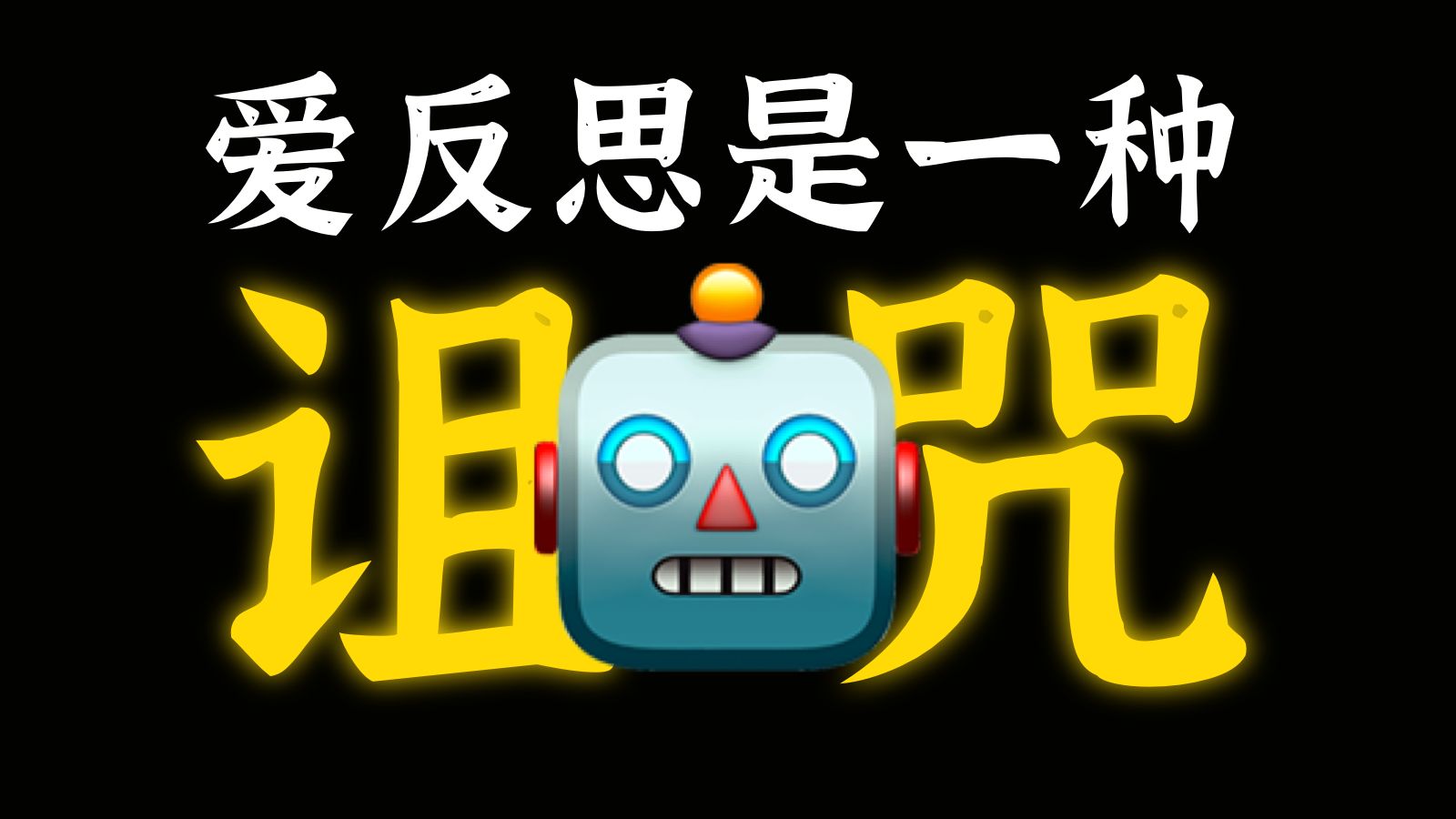 为什么过度探索精神世界，会毁了你？ — 猴猴说话
