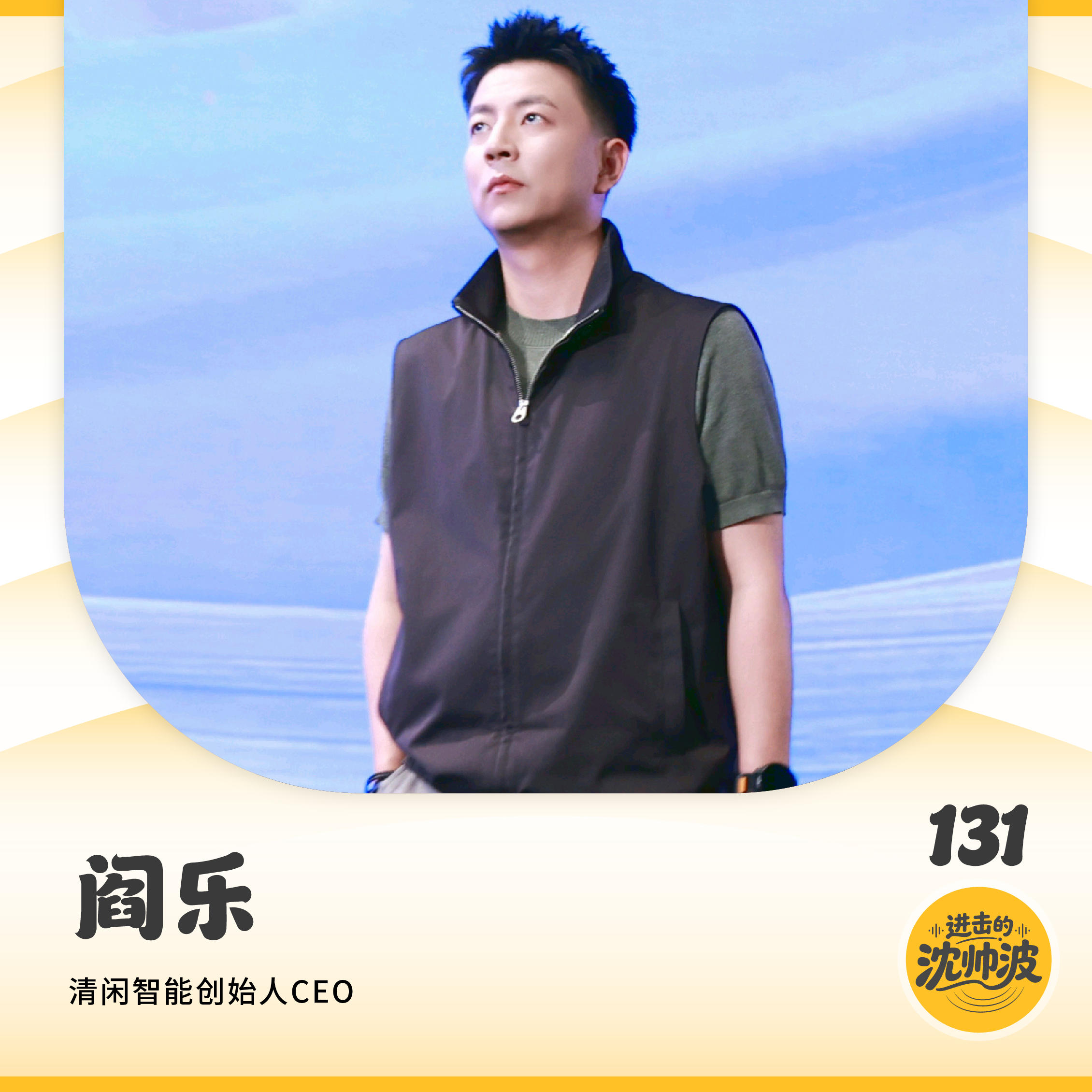 Vol.131 对话清闲智能阎乐：在红海杀出头部品牌，爆款工学椅背后藏着什么样的反常识创业逻辑？ — 进击的沈帅波 ｜进击波财经
