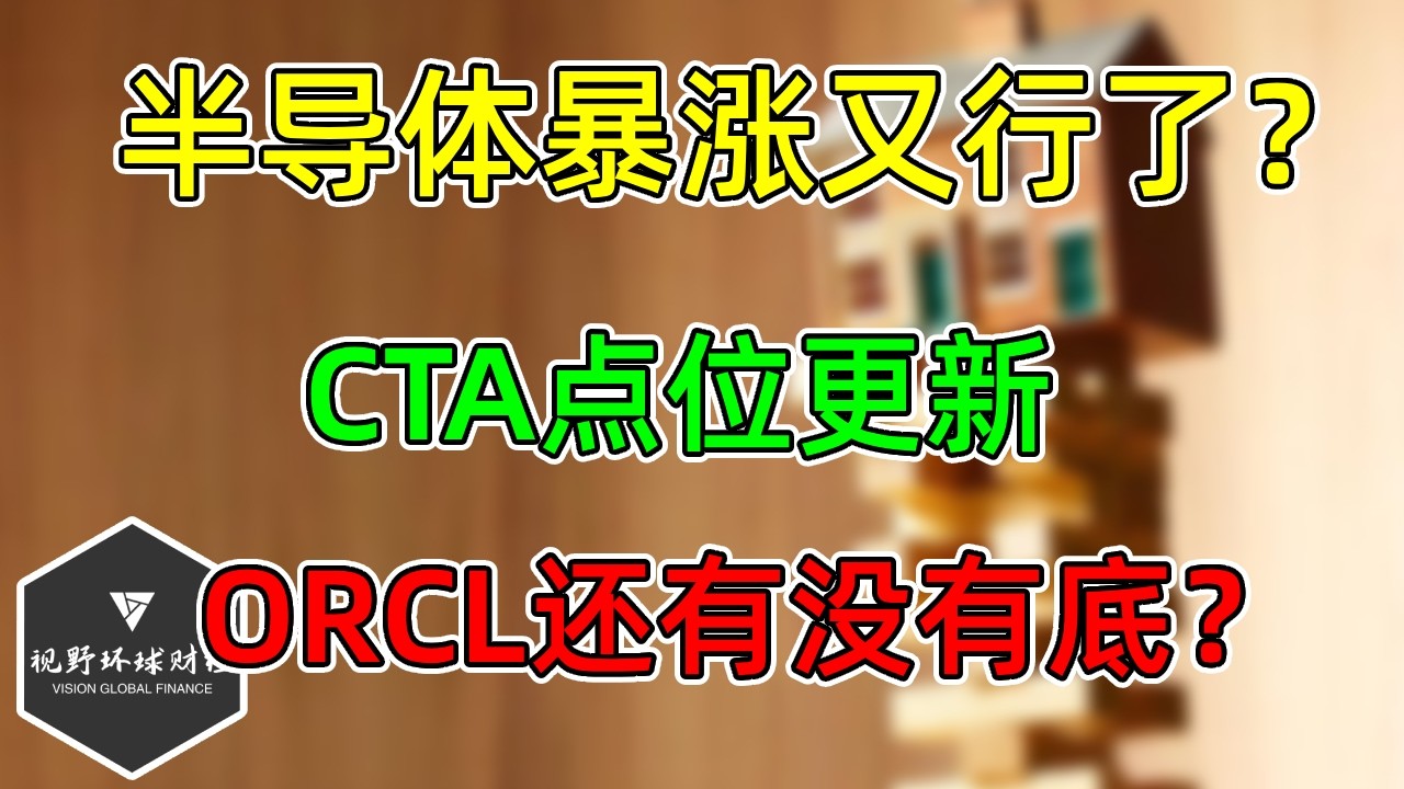 美股 半导体又行了？四大科技继续跷跷板！ CTA更新！ORCL还有没有底？ — 视野环球财经