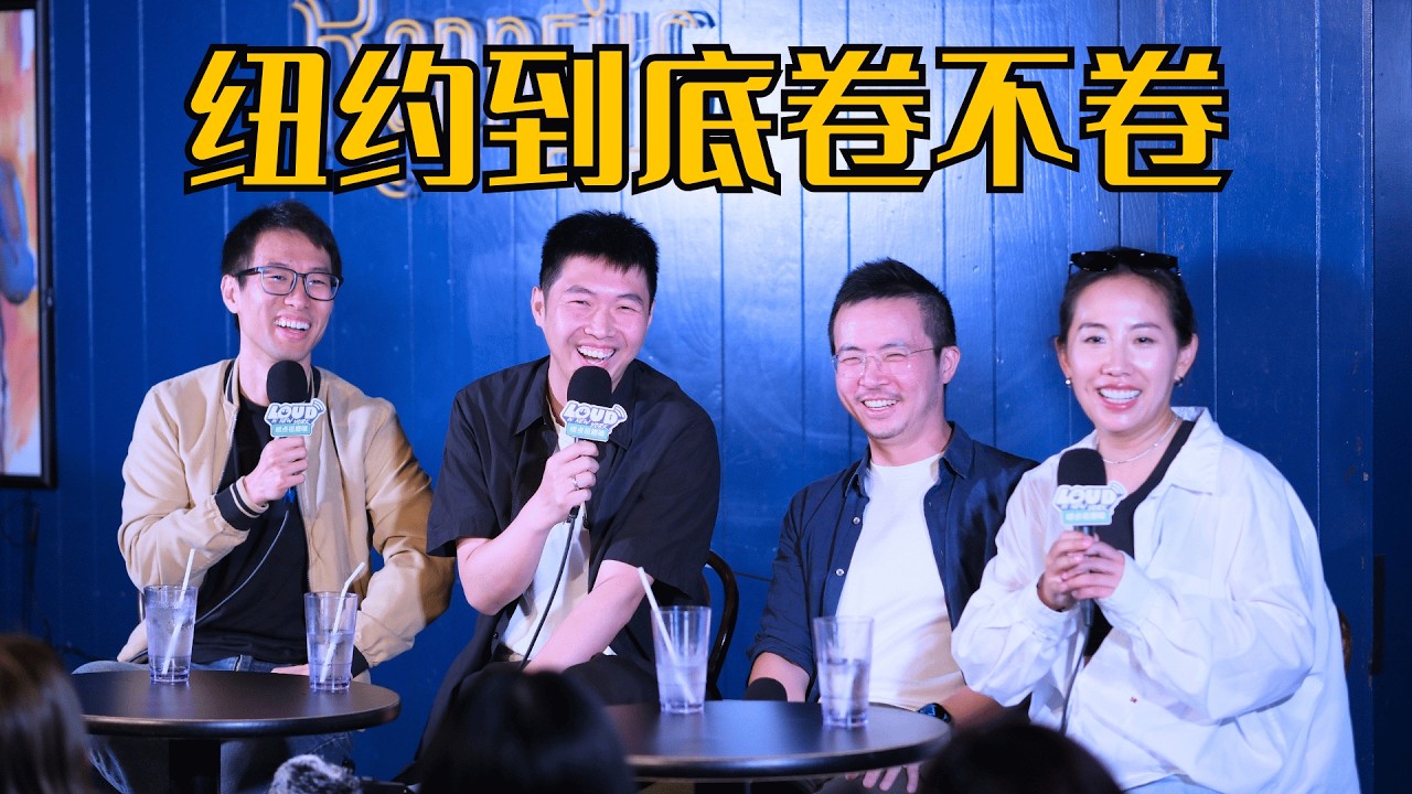 【正片】纽约到底卷不卷？卷工作、卷恋爱、卷生活...我们为什么还舍不得走？主播：杨蒙恩，Rachel47，大卫翁，分贝｜播客《唠点扭腰嗑》EP09 — Loud in New York 唠点扭腰嗑