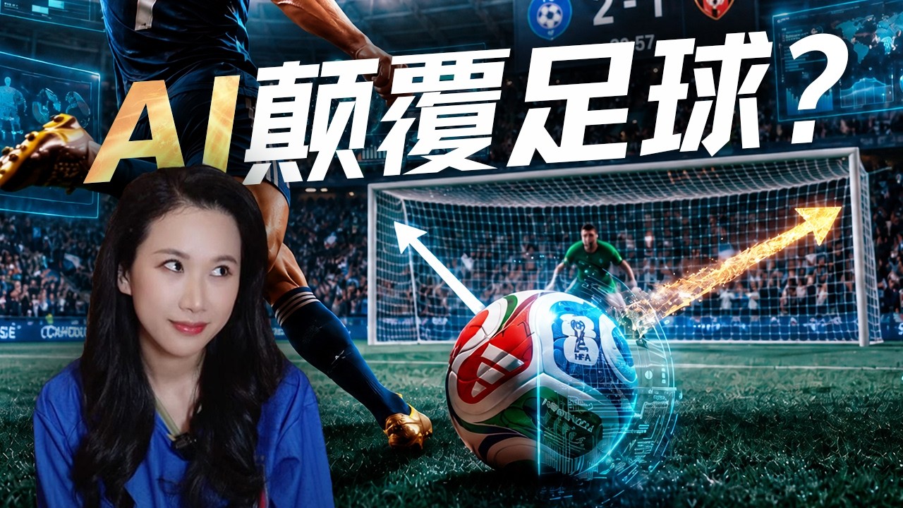 “万能”的AI，为什么偏偏搞不定足球？ — 硅谷101