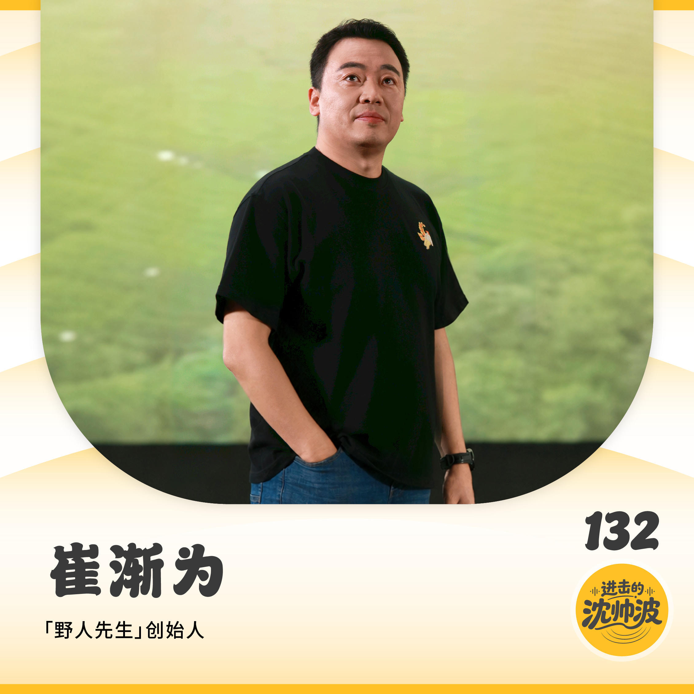 Vol.132 对话野人先生崔渐为：不炒房不炒股，深耕冰淇淋15年不换赛道，拆解休闲品类不可复制的场景壁垒 — 进击的沈帅波 ｜进击波财经
