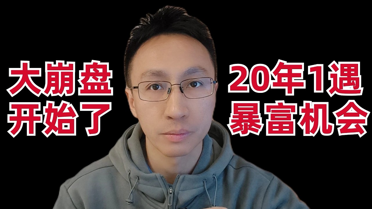 Has the Great Crash Begun!? A Once-in-20-Years Opportunity to Get Rich!? — 刘翔的投资频道