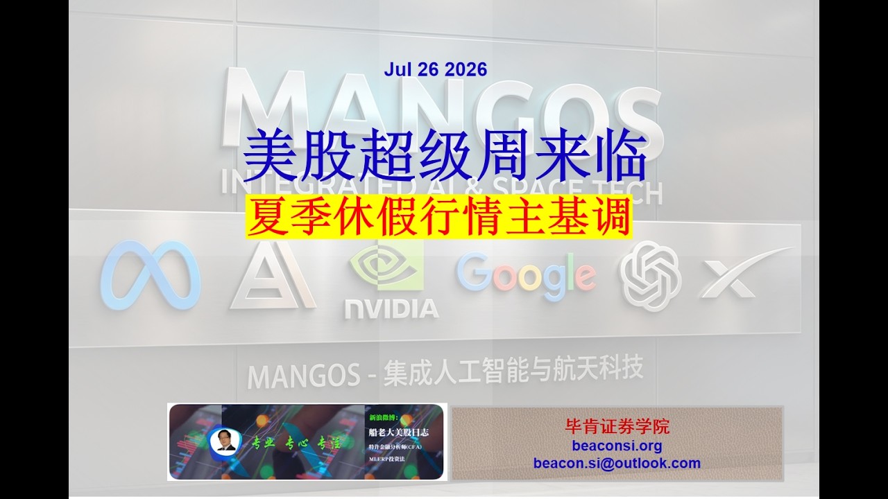 美股超级周:宏观基本面+微观基本面+技术面均面临关键转折,夏季休假行情主基调基本明朗 — 船老大美股日志(MLERP投资)