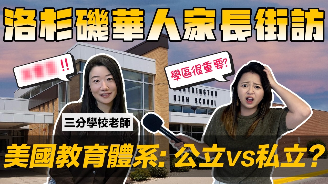 😱差很大?! 美国私立 vs 公立学校 | 惊! 公立老师曝: 美国学区其实...😨 | 🎤街访移民家长... 他们帮孩子这样选! — 美商挖挖Wow