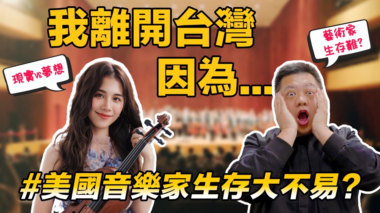 🛫我离开台湾，因为...  | 🌱叹: 艺术人才移民难! 弃演艺圈➡️留美圆梦 | 😰艺术家泡泡幻灭，音乐家在美身存好难!? — 美商挖挖Wow