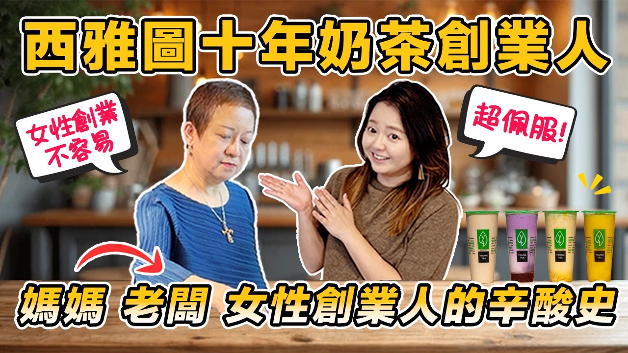 🧋采访十年老牌奶茶店老板 | 奶茶➡️品茶 美科技大厂都邀授课!?😱 | 🙋🏼‍♀️女性创业不易! 笑谈创业辛酸史 — 美商挖挖Wow