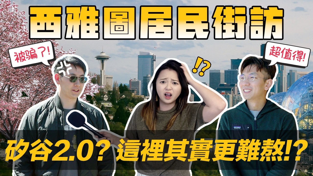 📍西雅图好贵! 但生活真得爽?｜惊😱西雅图竟是｢三高」城市? 工程师: 真的是💀 | ✨美国雨都 v.s 科技之城 — 美商挖挖Wow