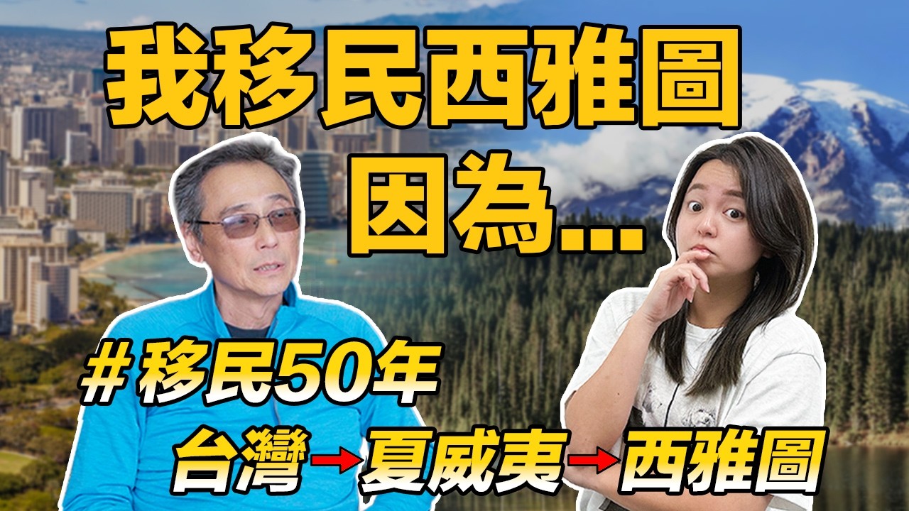 🛫我离开台湾，因为...｜🤯移美50年叹: 我到底是台湾还是美国人⁉️｜超酷! 宾士技师➡️车厂老板 误打误撞创业?!🚘 — 美商挖挖Wow
