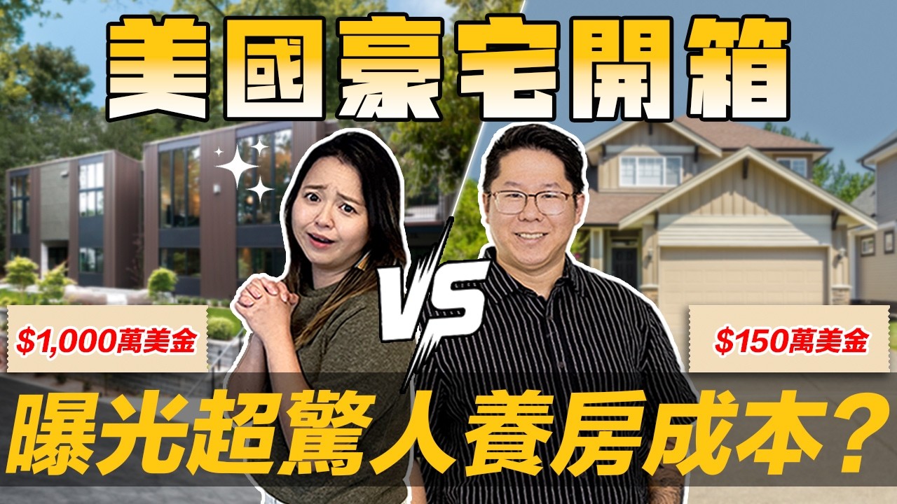 🏠西雅图养房成本开箱｜💸美金千万豪宅 vs 中位数房产! 养房成本太惊人?!😱｜曝光你从未想过的｢隐形养房成本｣💀 — 美商挖挖Wow