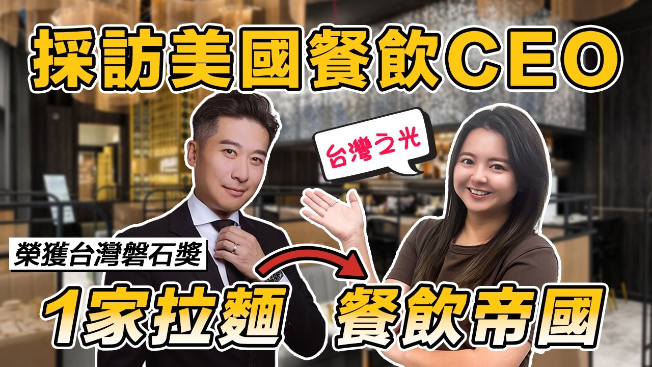 🍜台湾之光! 采访美国餐饮集团CEO 超狂创业经分享｜英文菜鸟➡️企业老板 🤯全球知名企业VP降薪加入! — 美商挖挖Wow