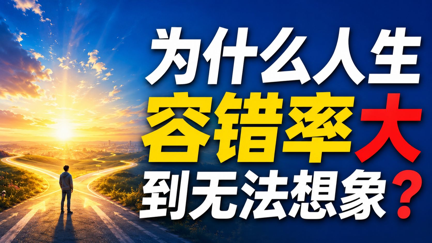 为什么大家都说人生的容错率大到无法想象? — 我捞捞捞