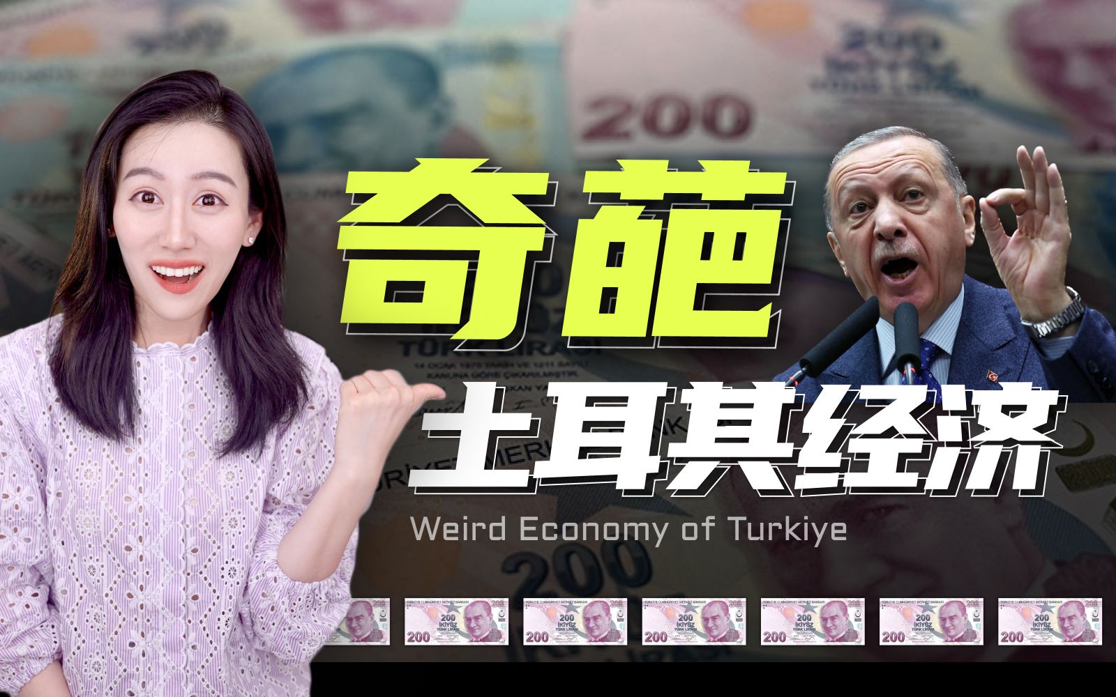 奇葩的土耳其经济，和它怼天怼地的总统 — 小Lin说