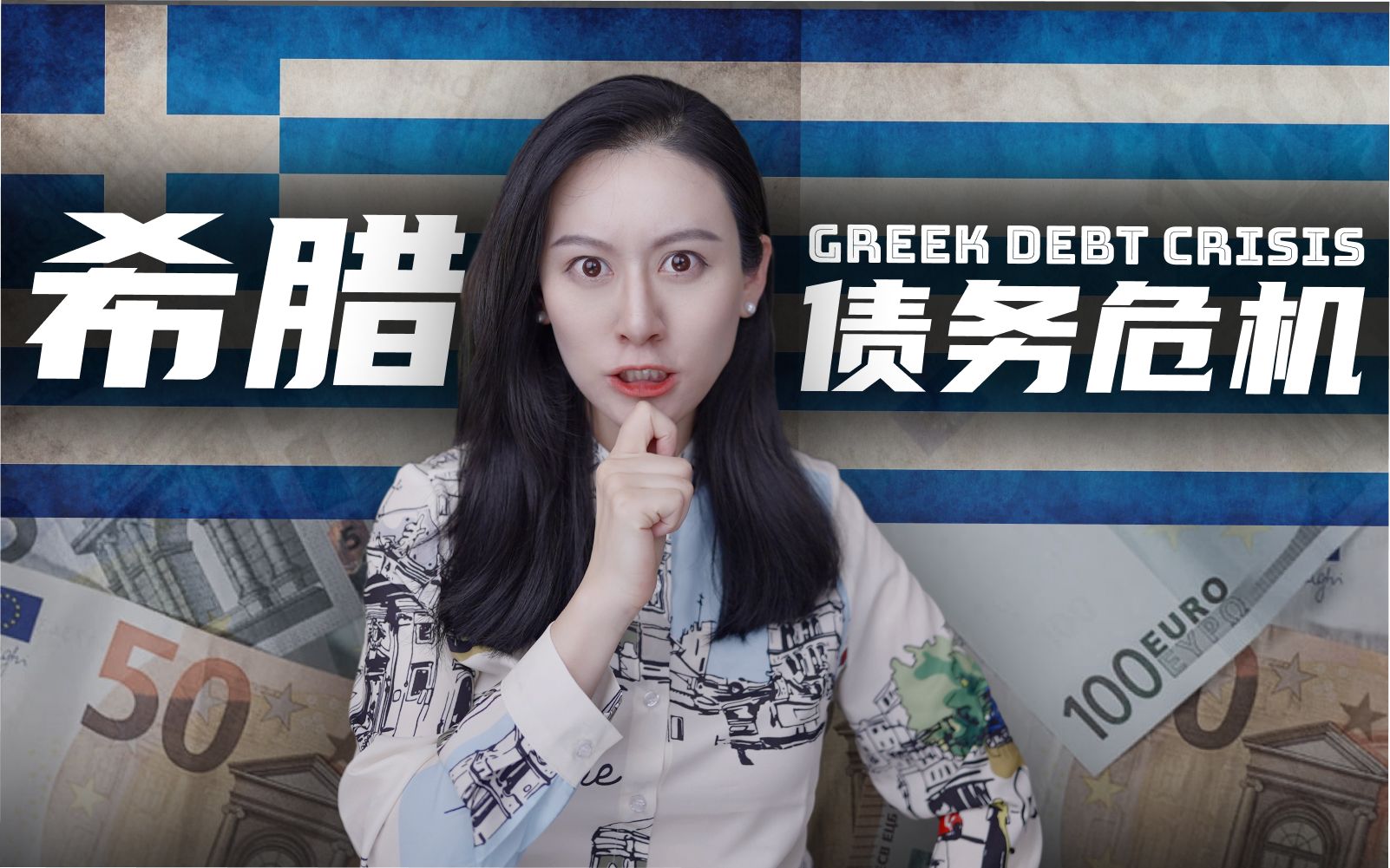 【深度解读】一段视频，看透希腊债务危机！ — 小Lin说