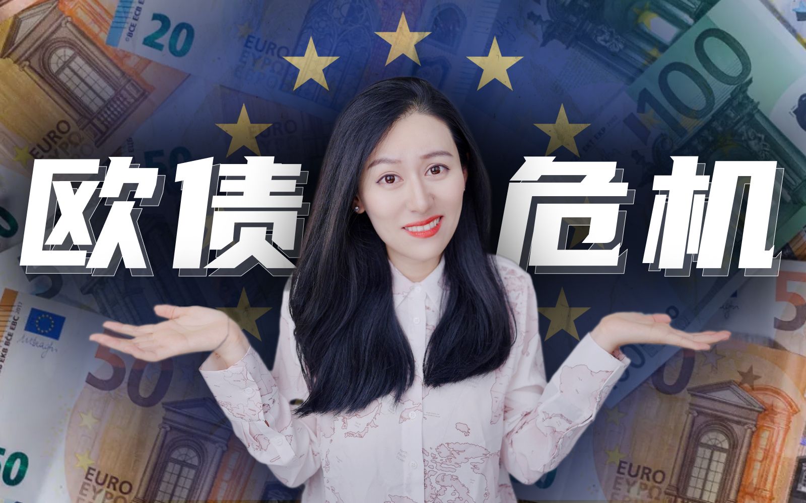 【硬核】一口气了解错综复杂的欧债危机 — 小Lin说