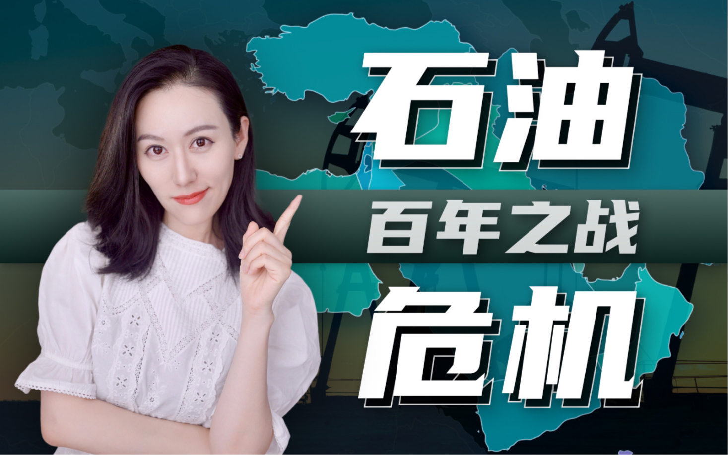 【硬核】一口气了解石油和中东的百年之战｜油价 OPEC 中东… — 小Lin说