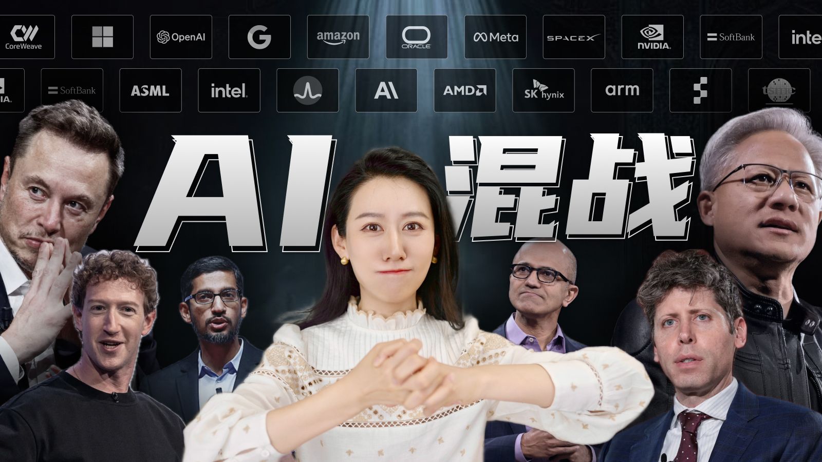 AI巨头们之间的资本混战，到底是个什么情况？ — 小Lin说