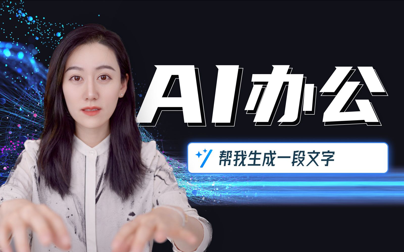 当办公遇上AI，会发生什么？ — 小Lin说