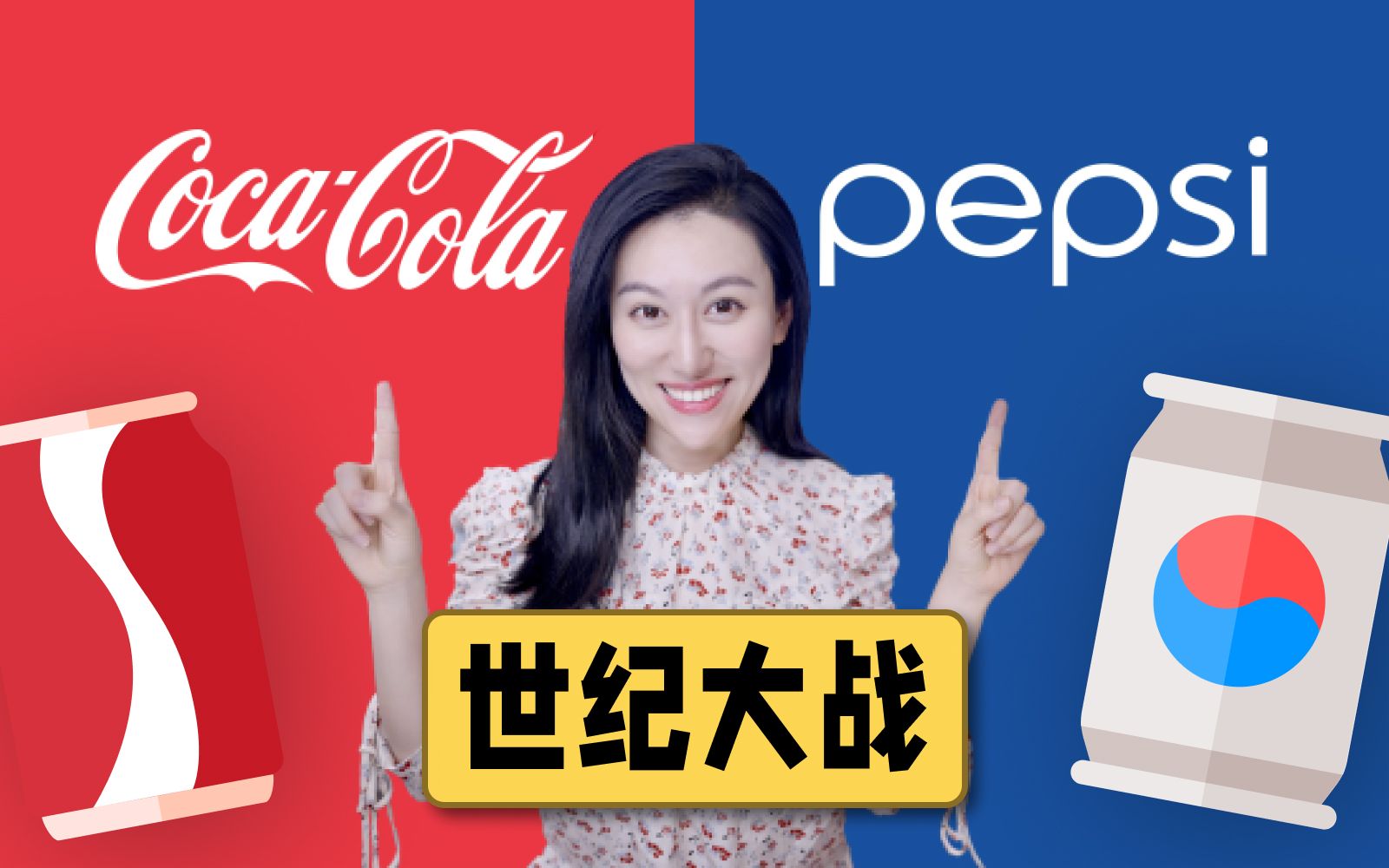 【商业世纪大战】可口可乐 x 百事可乐 百年C位之争谁更胜一筹？ — 小Lin说