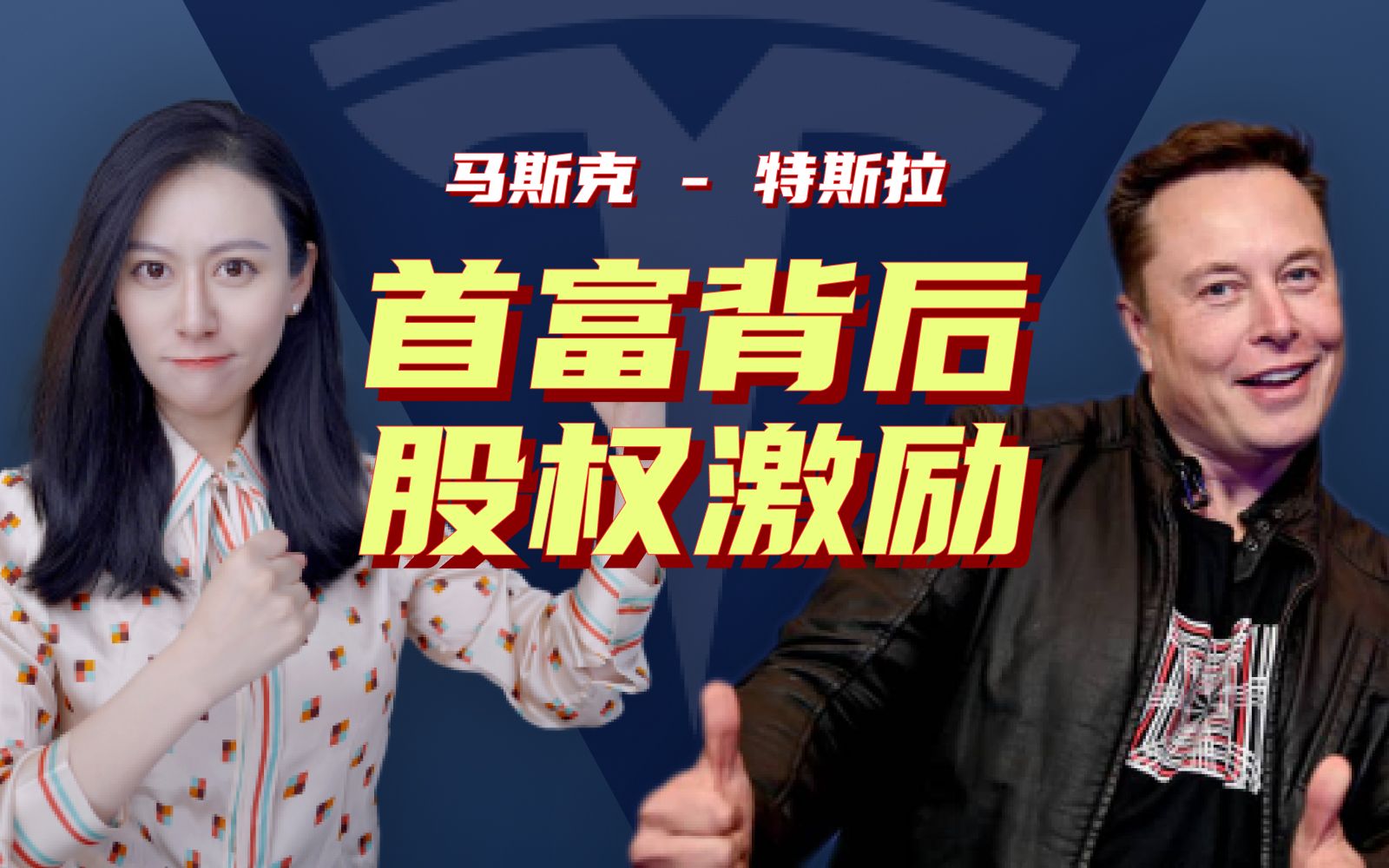 【揭秘】马斯克成为世界首富背后，神奇的股权激励 — 小Lin说