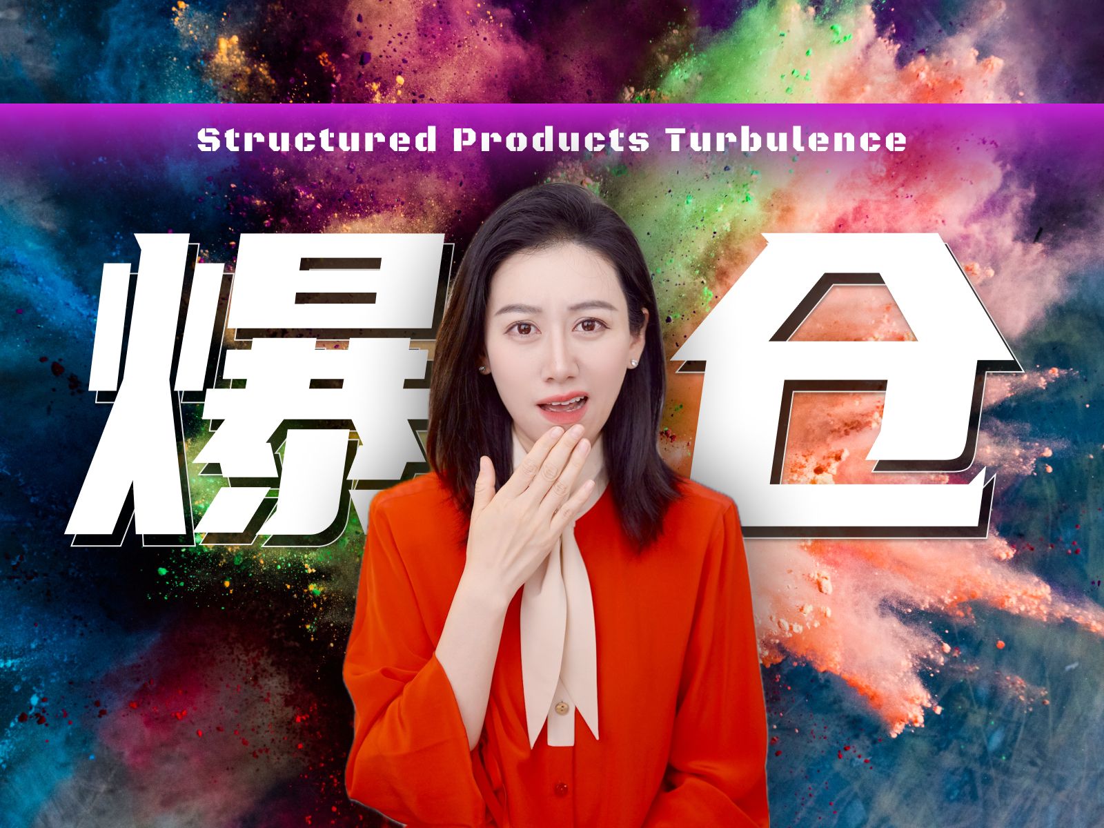 【硬核】神秘的金融产品 如何导致富豪们接连爆仓 — 小Lin说
