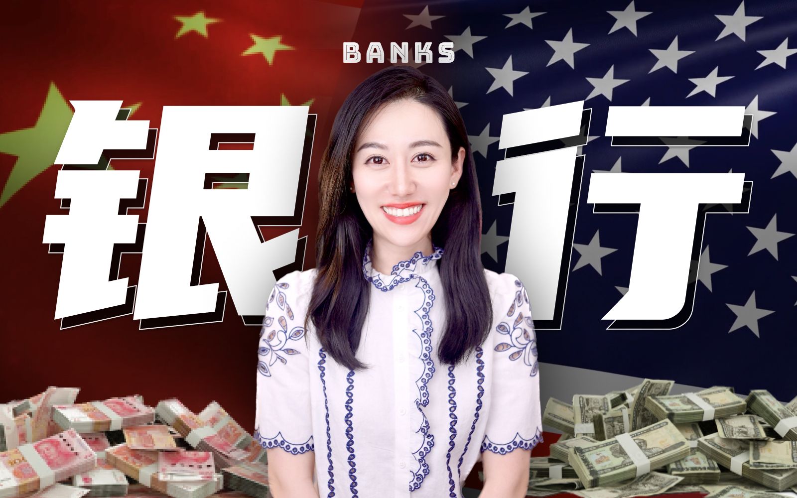跨越百年的中美银行发展史 — 小Lin说