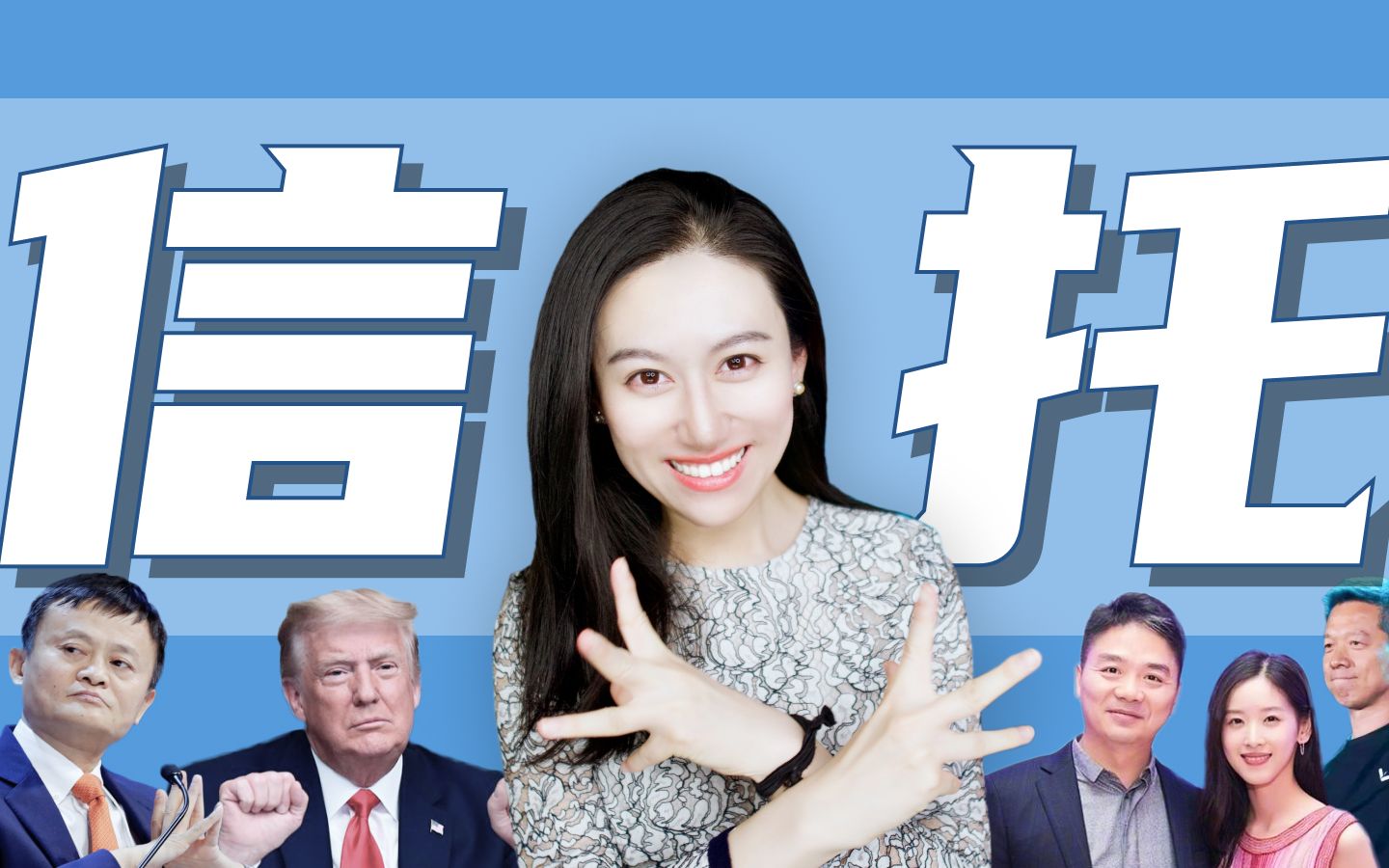 【信托】金融理财圈最神奇的存在 | 防老王，防离婚，防要债，防分家，和不争气的富二代~ — 小Lin说