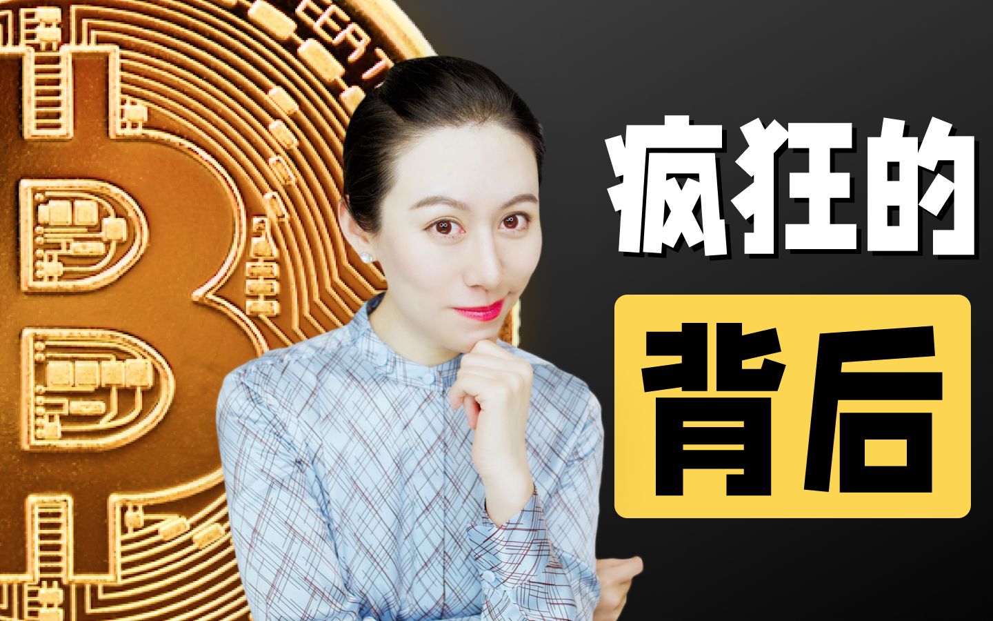 【比特币资本战】十年翻10000倍，20万人一夜血亏400亿，背后究是谁在获益？ — 小Lin说